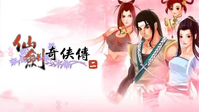仙剑奇侠传2手机作弊菜单