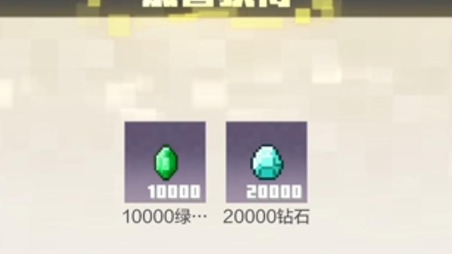 我的世界免费领2万钻石