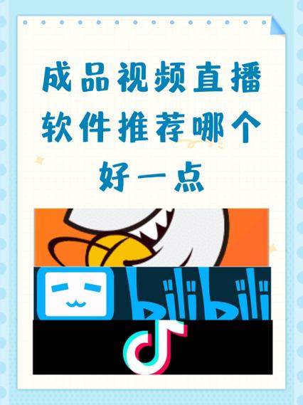 成品视频直播软件推荐哪个好用无限制版