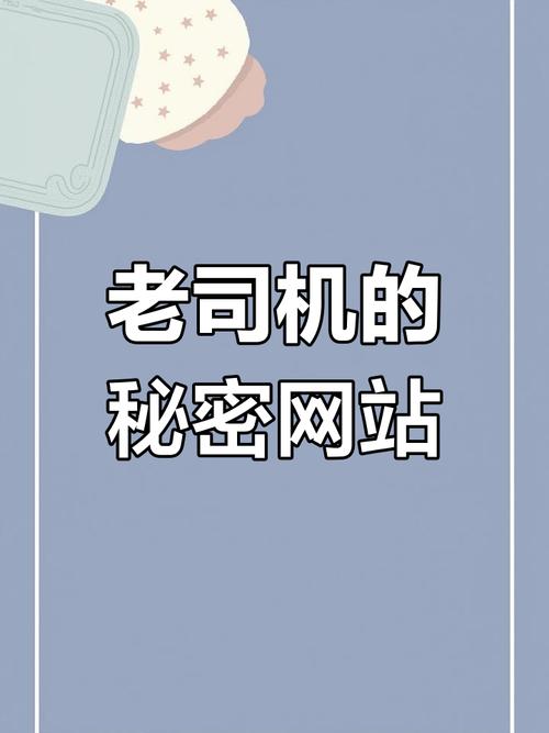 奇异社区老司机发车去广告