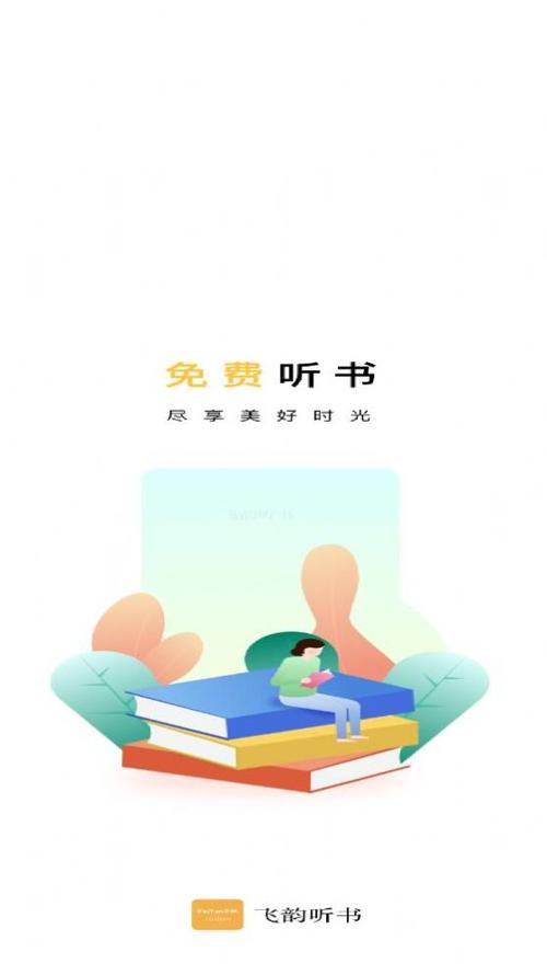 飞韵听书官网版下载