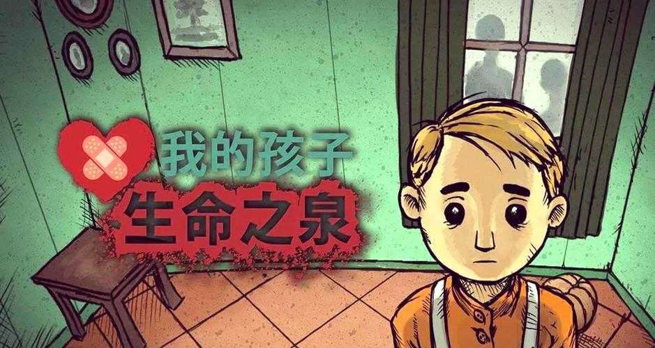 我的孩子·生命之泉2