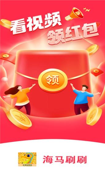 海马刷刷赚钱免费版