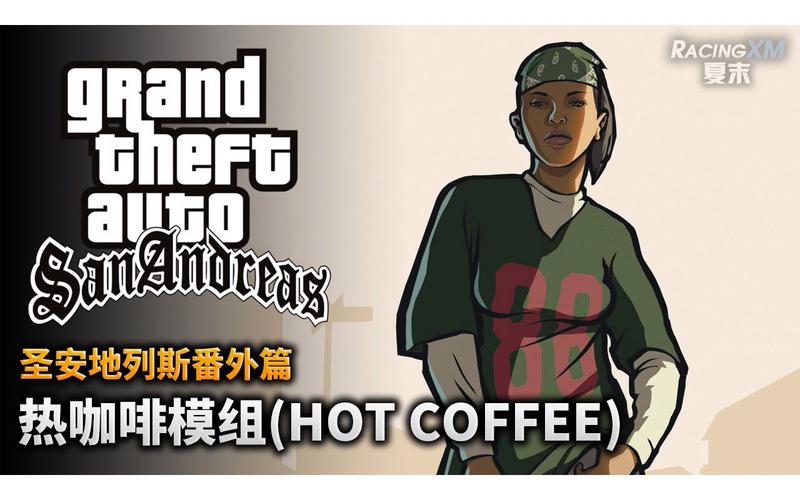 圣安地列斯热咖啡mod安装教程