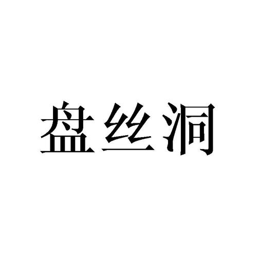 盘丝洞