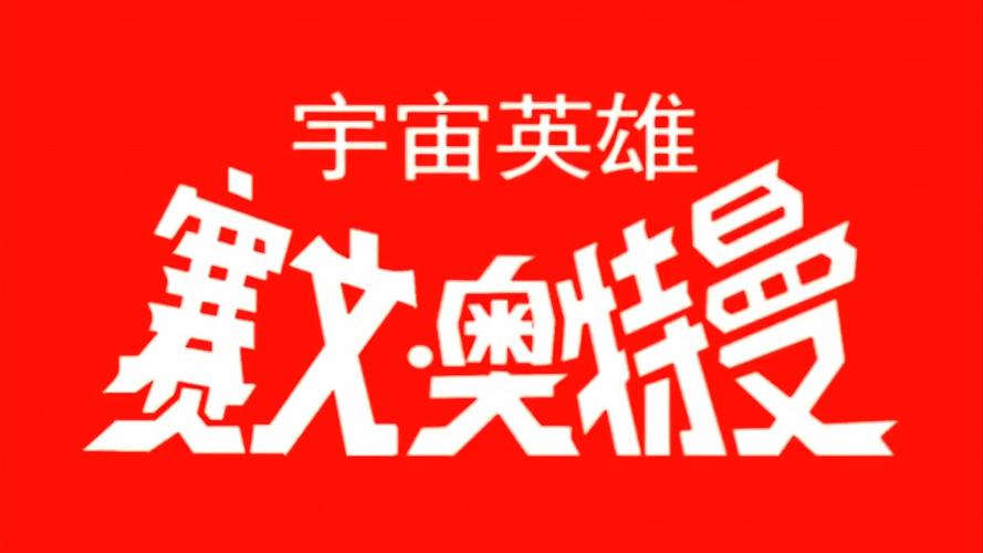 奥特曼宇宙英雄修改器