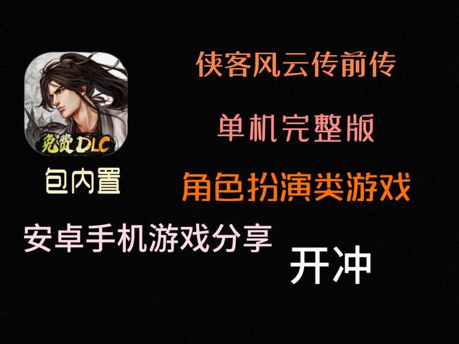 侠客风云传前传安卓破解版
