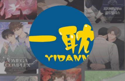 一耽漫画app官网正版