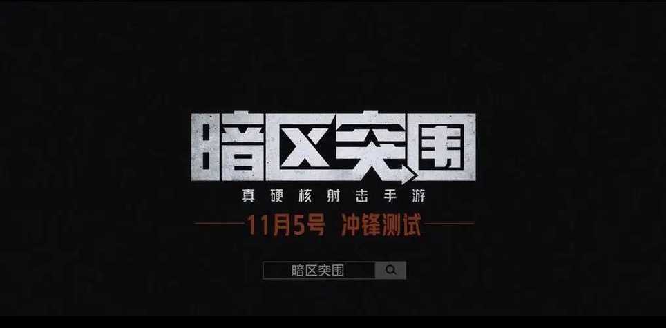 暗区突围离线版破解