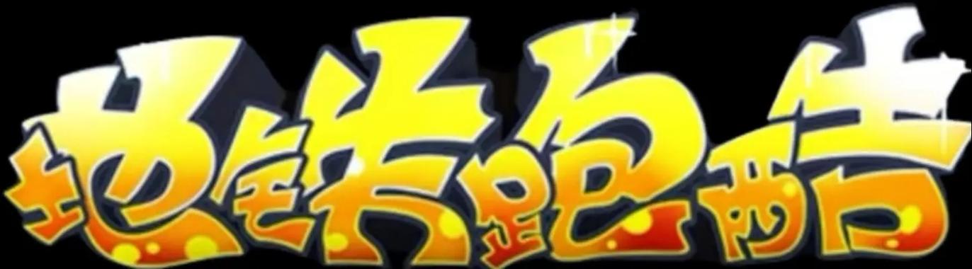 地铁跑酷叶烸原创洛阳内购