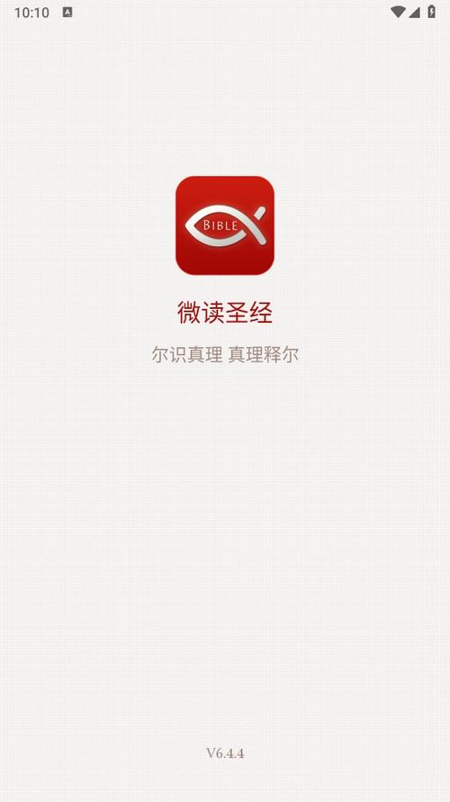 微读圣经手机版