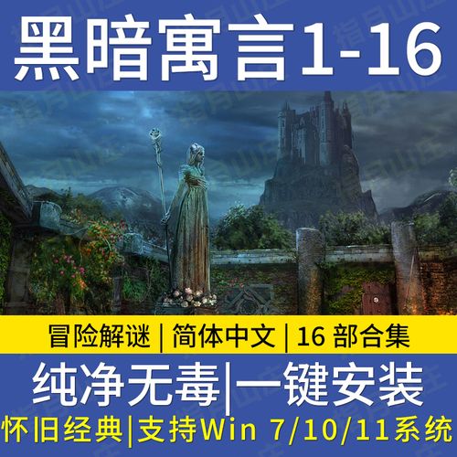 黑暗寓言系列中文手机版