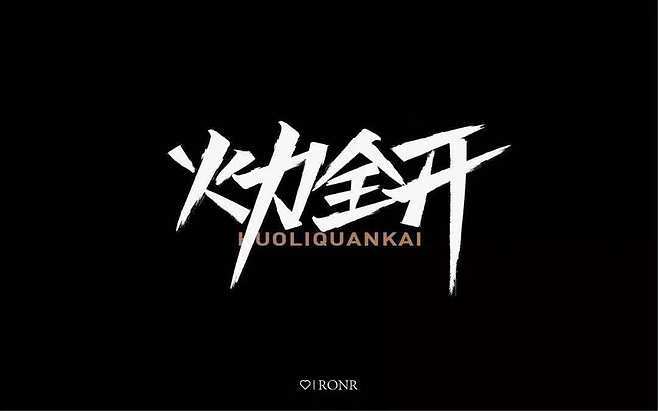 火力全开内置功能菜单