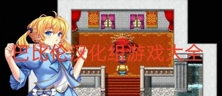 巴比伦火鸟汉化rpg游戏大全安卓版