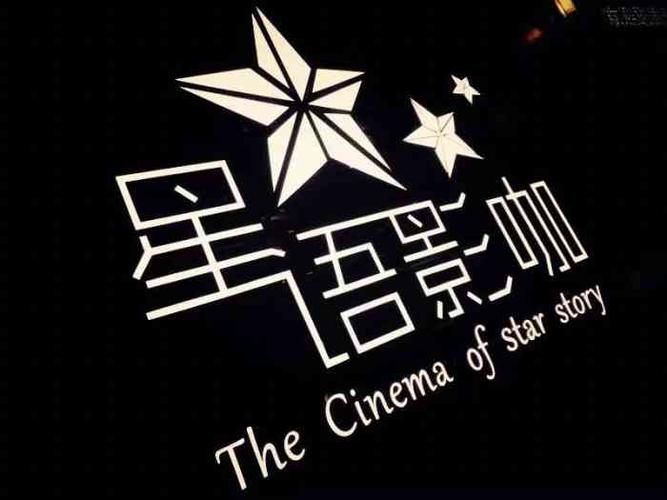 星语影院