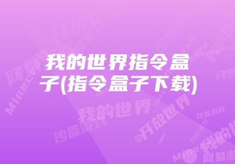 网易mc制裁盒子悬浮窗光环加速版粉色版本