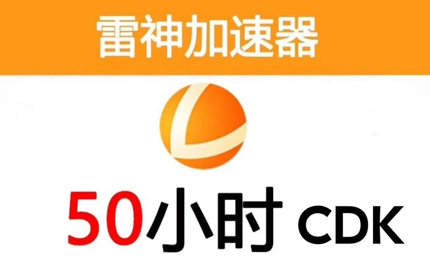 雷霆每天免费2小时加速器(雷霆加速器)