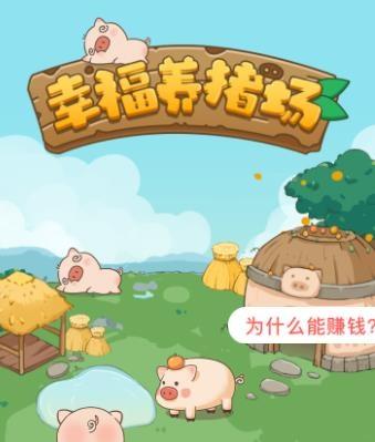 下载幸福养猪场赚钱app免费版