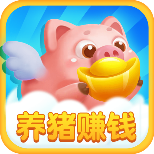 赚钱养猪场红包版