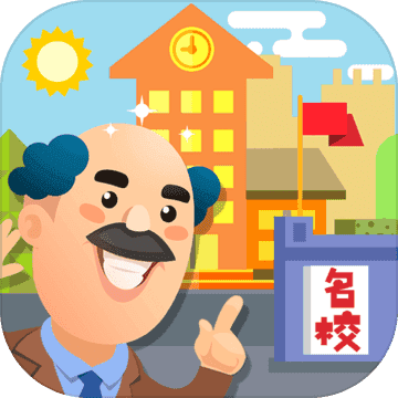我要当校长无限金币破解版无限能量无广告版