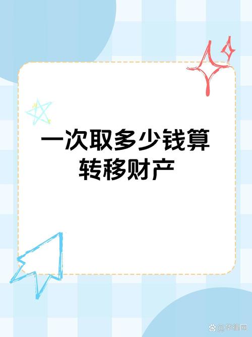 一次取多少钱不算转移财产约会版