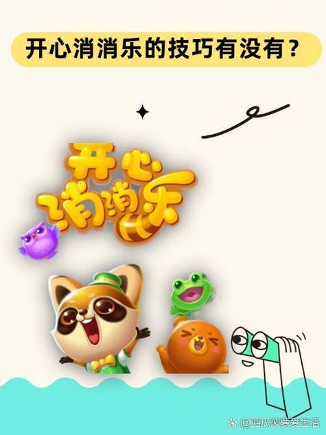 开心消消乐v1.97