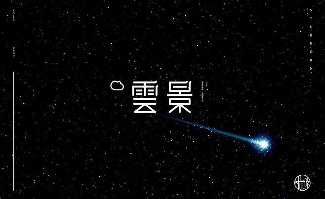 云景打字赚钱版中文版