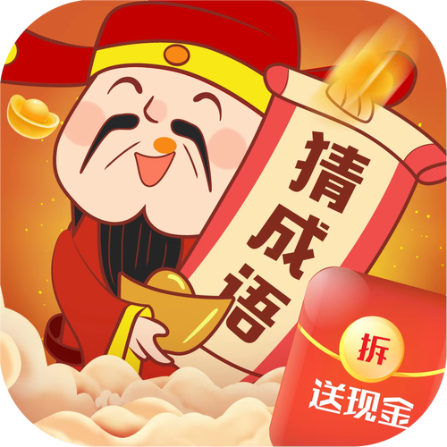 猜成语赚钱游戏