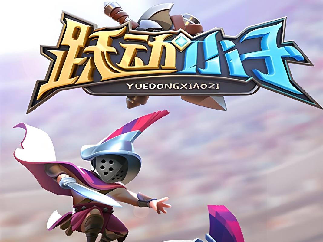 跃动小子内购破解最新版