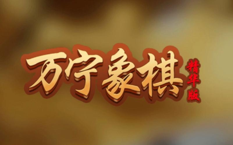 万宁象棋2025免广告版仲夏版