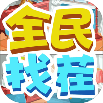 全民来找茬(88元红包)