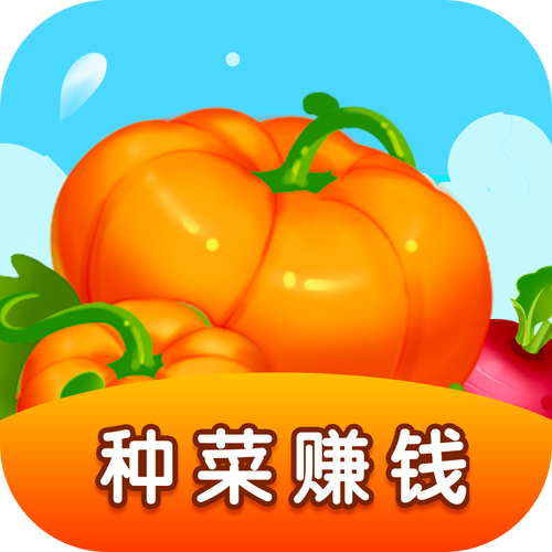 种菜大亨100元红包版