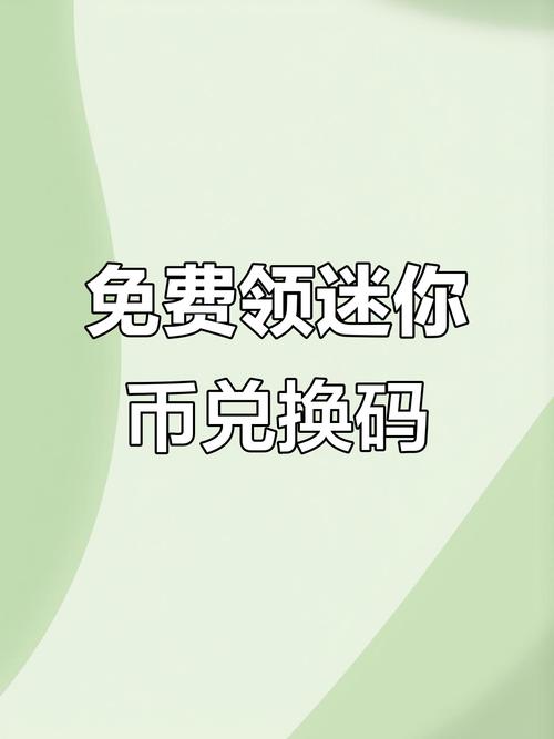 2024免费领取迷你币永久不升级
