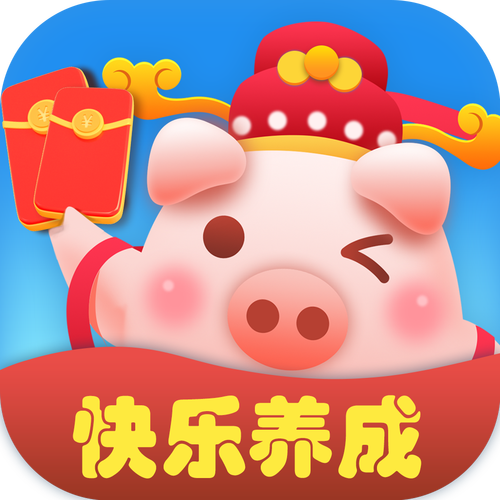 快乐养猪场红包版