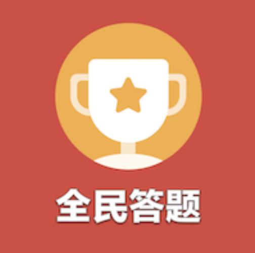 全民普法答题闯关
