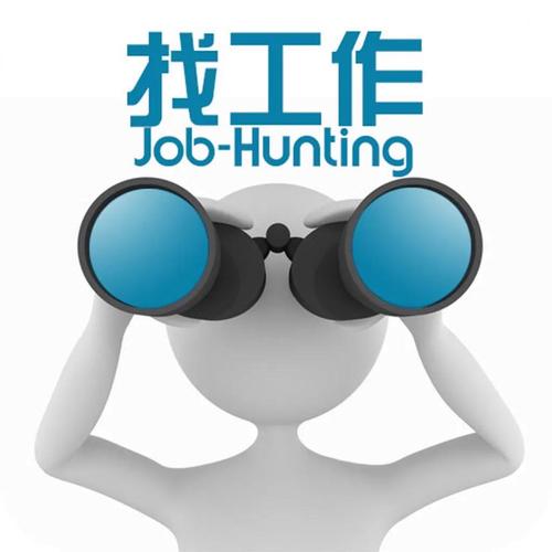 本人急找工作
