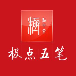 极点五笔手机输入法