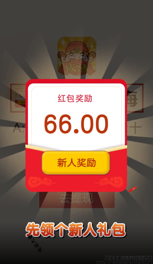成语红包赚钱是真的吗老版本