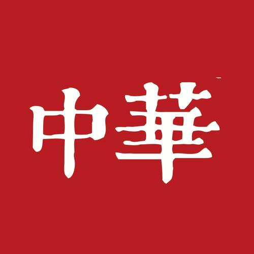 中华字体下载红包版