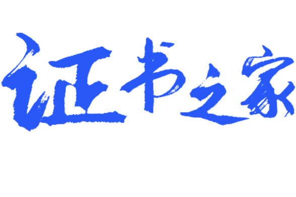 证书之家永久免费