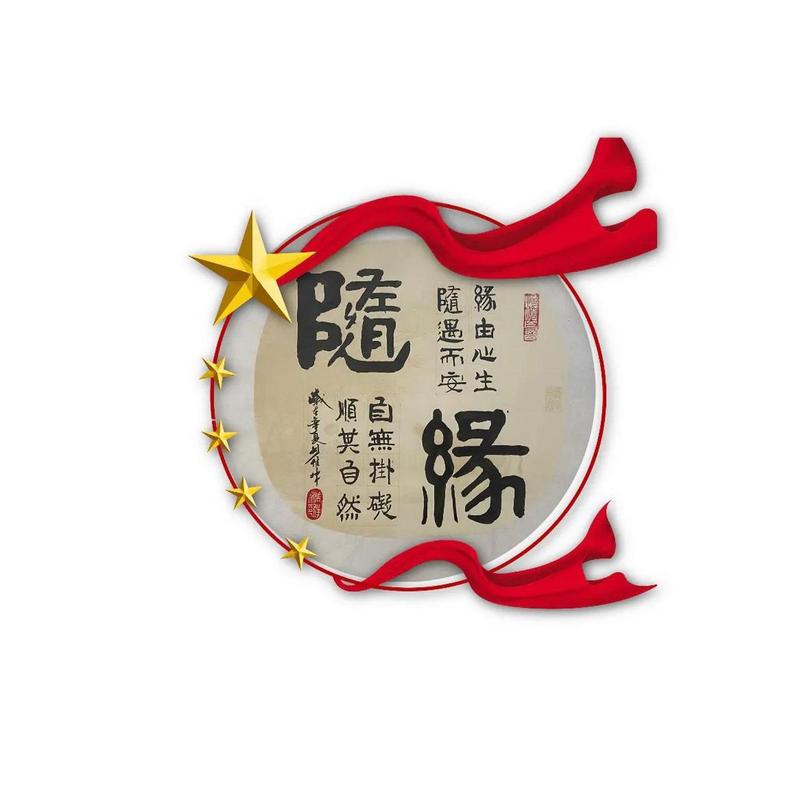 随缘天注定经典版