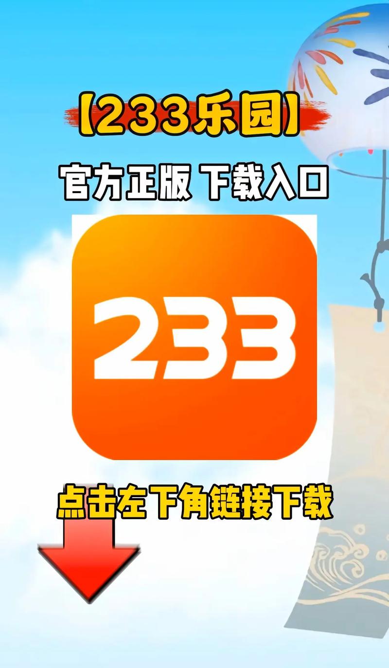 233乐园免费无实名认证版下载安装极速版2023