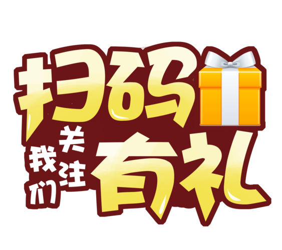 小福有礼免费关注公众号赚钱app