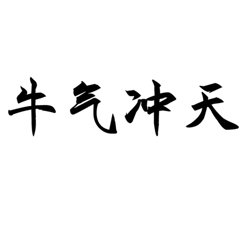 全民牧场牛气冲天领红包锦集