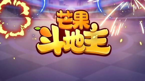 芒果斗地主