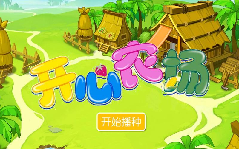 开心小农场安卓版