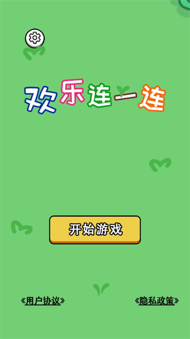 开心连一连游戏