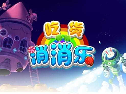 吃货消消乐