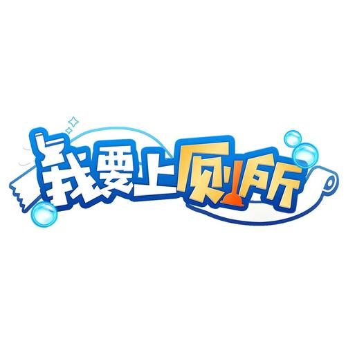 我要上厕所提现版