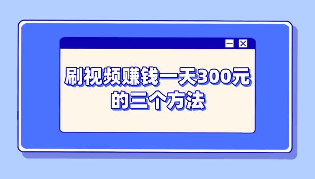 一天赚300元